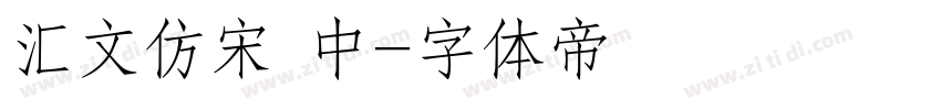 汇文仿宋 中字体转换